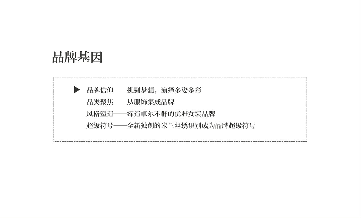 米兰丝绣服装品牌策略 米兰丝绣服装品牌策略